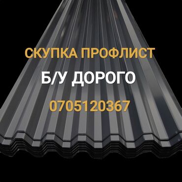 толь для крыши: Скупка б/у профлист в хорошем состоянии высота от 2 метров. Скупаю