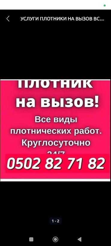 Резюме: УСЛУГИ ПЛОТНИК НА ВЫЗОВ ВСЕ ВИДЫ ПЛОТНИЧЕСКИХ РАБОТА — 1