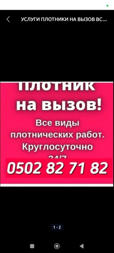 продавец авто: УСЛУГИ ПЛОТНИК НА ВЫЗОВ ВСЕ ВИДЫ ПЛОТНИЧЕСКИХ РАБОТ ДЕМОНТАЖ МОНТАЖ И
