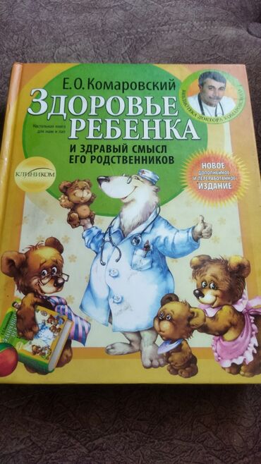 мягкая кровля бишкек цена: Книга Комаровский.Все о здоровье ребенка. очень нужная крига . в