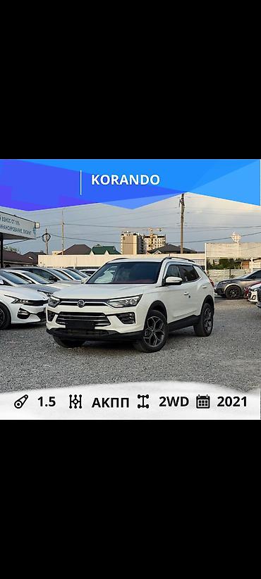 Ssangyong: Ssangyong Korando: 2021 г., 1.5 л, Автомат, Бензин, Кроссовер — 1