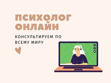 клинический психолог бишкек: Психолог 🌸 Кыргызча да консультация берилет Здравствуйте! Готова