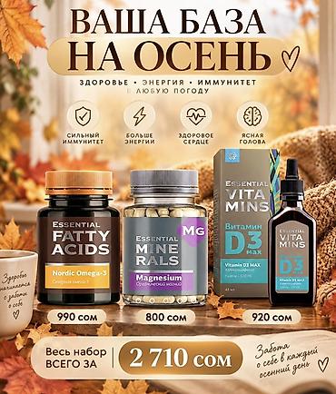 Наборы витаминов и БАД для поддержки здоровья осенью 1) Осенний