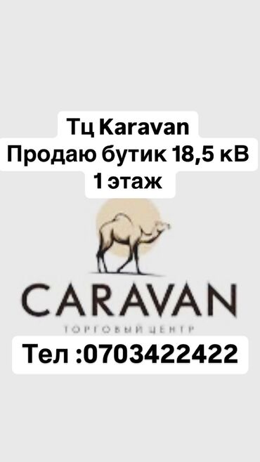 Бутики: Продаю Бутик В торговом центре, 19 м², 1 этаж