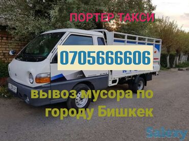 грузоперевозки по: Портер#портер такси#портер#вывоз строймусора#грузоперевозки#портер