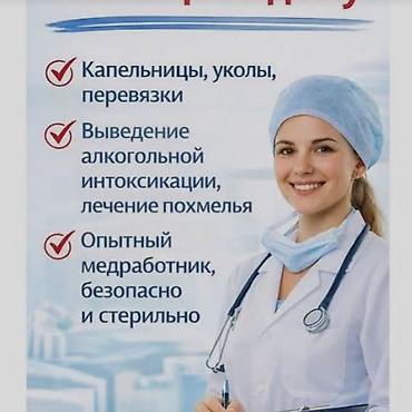 Медицинские услуги на дому - Капельницы, уколы, перевязки - Выведение