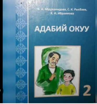 книга кыргыз тили 5 класс: Адабий окууу 2 класс кыргыз класс