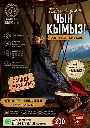 Азык-түлүктөр: Кымыз «Чын Кымыз» — традиционный напиток из кобыльего молока — 1