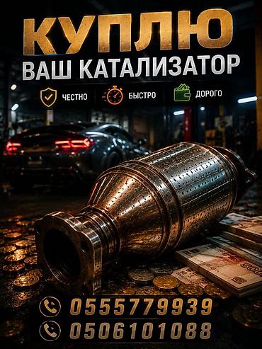 sprinter 2003: Скупка автомобильных катализаторов. - Принимаем катализаторы любых — 1