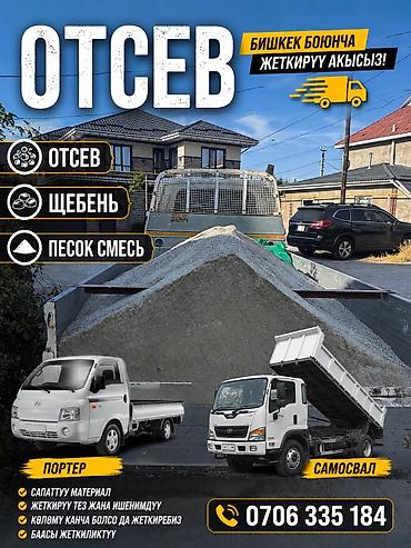 Отсев, Для стяжки, Оптом, Портер