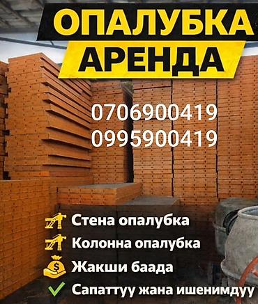 Аренда опалубки для фундамента - Щитовая опалубка для стен и колонн