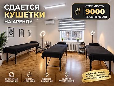 Сдаю Кушетка: Для бровиста, Для лешмейкера, В административном здании