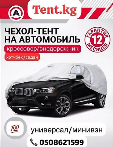 606: Чехол на машину защита от снега дождя, солнца, листьев, царапин При — 2