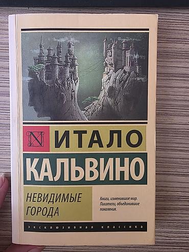 Məhsul: Kitab – İtalo Kalvino, “Görünməyən Şəhərlər” (rus dilində