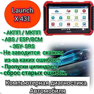 Компьютерная диагностика автомобиля на сканере Launch X‑431