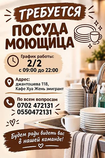 Вакансия: посудомойщица - График работы: 2/2, с 09:00 до 22:00 -