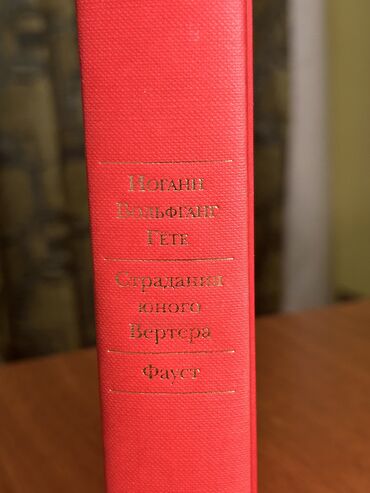 Bədii ədəbiyyat: Иоганн Вольфганг Гёте - «Страдания юного Вертера» и «Фауст» lalafo.az -da Bədii ədəbiyyat: Иоганн Вольфганг Гёте - «Страдания юного Вертера» и «Фауст»