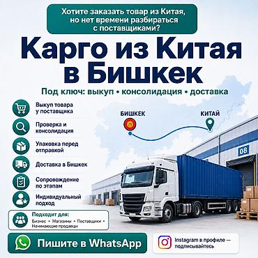 Карго из Китая в Бишкек под ключ — чтобы вам не приходилось