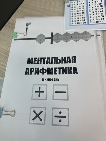 книга по математике 5 класс кыдыралиев: Продам материалы по ментальной арифметике для организаций по курсам