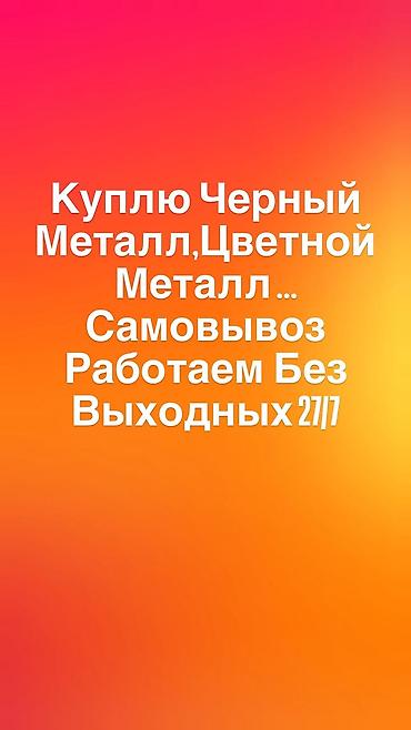 Куплю чёрный метал самовывоз куплю чёрный метал Темир алабыз барып