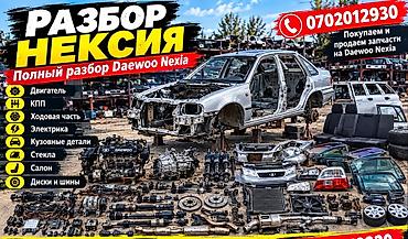 нексиа разбор: Авторозбор Daewoo Nexia — полный разбор и большой выбор запчастей — 2