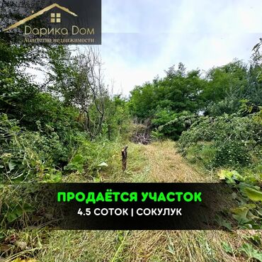 Продажа домов: 📌В Сокулуке от трассы 650м. (верхняя зона) продается участок 4,5