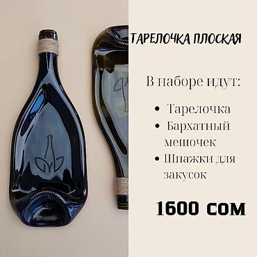 эмо: Тарелочка из винной бутылки для необычной сервировки) Ручная работа — 10