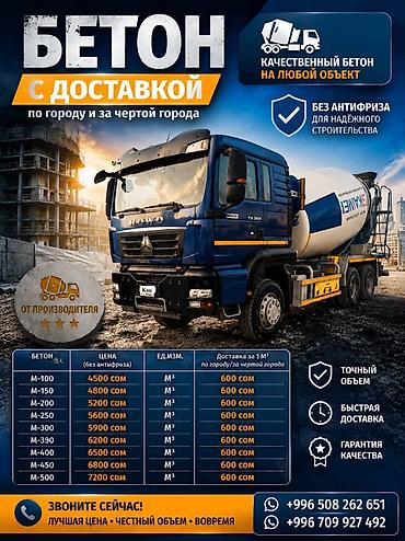 антилёд: Бетон с доставкой по городу и за чертой города. Предлагаем готовые — 1