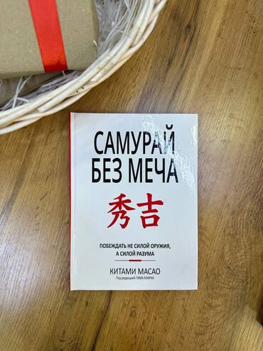bmv самурай: Книга "Самурай без меча"