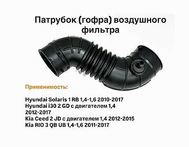 sephia: Новая Гофра воздушного фильтра HYUNDAI SOLARIS KIA RIO KIA CEED — 1