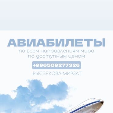 тур агентство: Авибилеты✈️ Низкие цены 💵 Направление по всему миру 🌍 Арзан баадагы