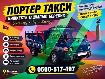 мебель тут бишкек: Заказать Хендай портер, Вывоз строй мусора — 3