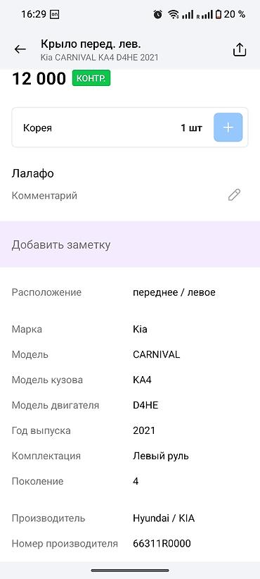 2021: Крыло переднее левое для Kia Carnival KA4 (4‑е поколение), год выпуска — 3