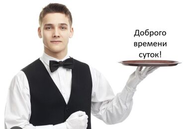 работа для граждан снг с проживанием: Талап кылынат Официант Төлөм Күнүмдүк
