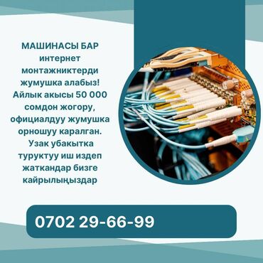 компьютерный мастер вакансии: МАШИНАСЫ БАР интернет монтажниктерди жумушка алабыз! Айлык акысы 50