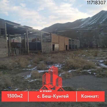 селхоз земли: 📍 с. Беш-Кунгей 🔘Этажи 1 🔘1500м² Продаю участок земли площадью 15