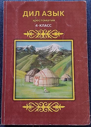 виленкин: Учебники для 3-6 классов с кыргызским языком обучения: 3 класс: Дил — 4