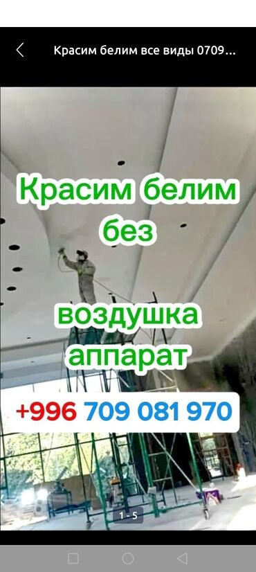 оборудование для ремонта: Покраска и побелка всех видов поверхностей безвоздушным аппаратом. -