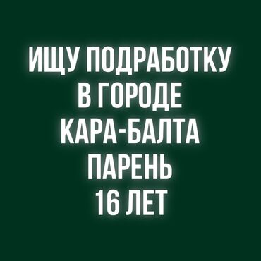 кафе столовые: Ищу подработку в городе Кара-Балта