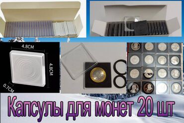 скупка старинных монет: Продаю капсулы для монет 20 штук