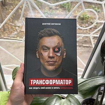 Трансформатор 1,2 и 3 часть по 350 сом. В твёрдом переплёте, при