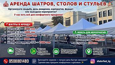 аренда декор: Аренда шатров, столов и стульев для мероприятий любого формата — 1