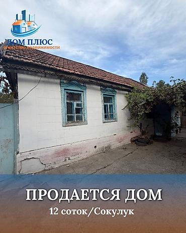 📍 В Сокулуке продается дом на участке 12 соток. 🏡Дом без ремонта