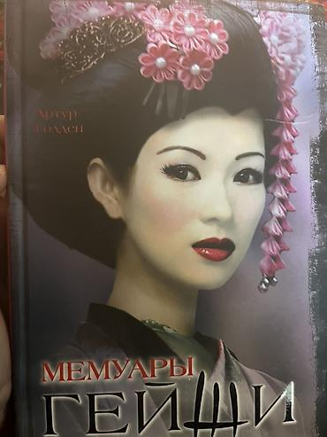 романа: Книга: «Мемуары гейши» — Артур Голден. - Жанр: исторический роман. - — 1