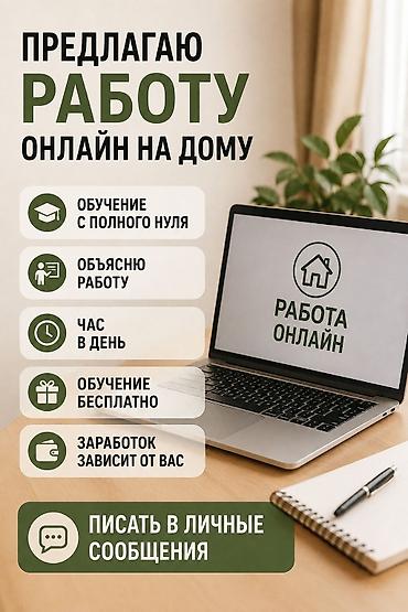 Работа: 💻 📱📲РАБОТА ОНЛАЙН НА ДОМУ Хотите попробовать себя в онлайн-работе, но — 1