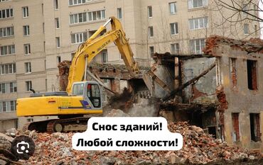 Демонтажные работы: Снос стен, Разбор полов, Снятие потолков | Гипсокартонная стена, Снос перегородки, Кирпичная стена | Крыша из шифера, Металлочерепичная кровля, Мягкая кровля 3-5 лет опыта