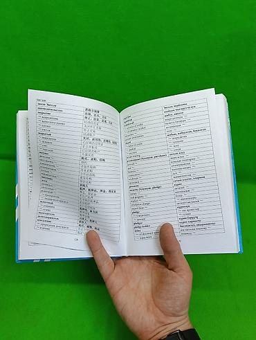 китайских: 📘 Русско-китайско-англо-кыргызский словарь по экономике — 4 языка в — 4