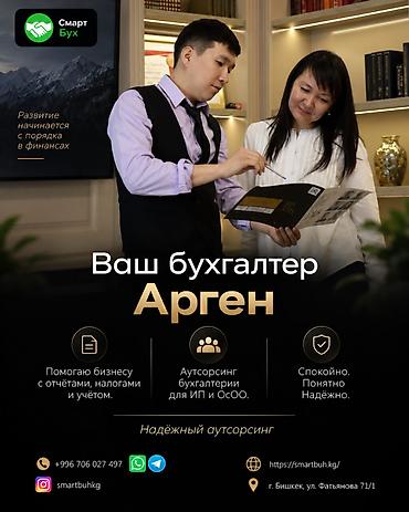 Бухгалтерские услуги | Сдача налоговой отчетности, Консультация, Ведение бухгалтерского учёта at lalafo.kg Бухгалтерские услуги | Сдача налоговой отчетности, Консультация, Ведение бухгалтерского учёта