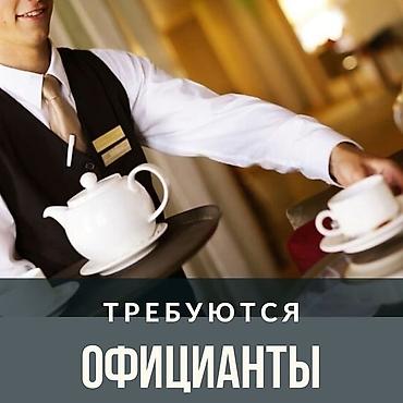 на работу за границу: Требуется Официант Оплата: Ежедневно — 1