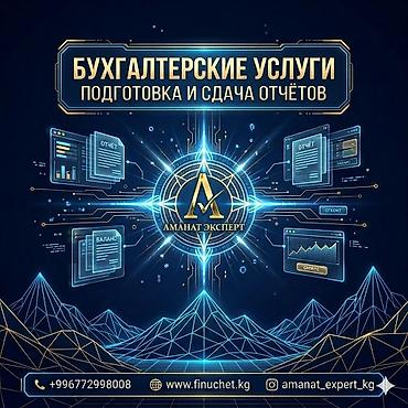 Бухгалтерские услуги | Подготовка налоговой отчетности, Сдача налоговой отчетности, Консультация